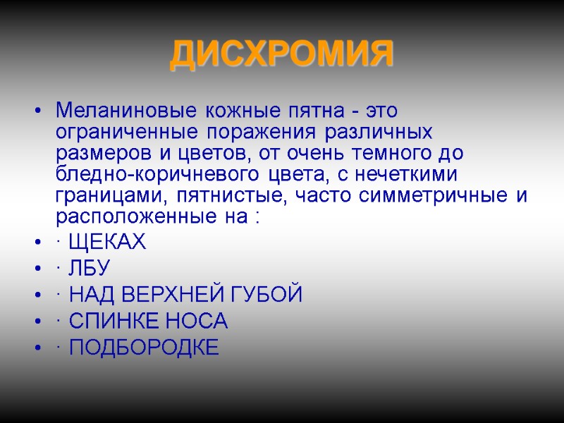 ДИСХРОМИЯ Меланиновые кожные пятна - это ограниченные поражения различных размеров и цветов, от очень